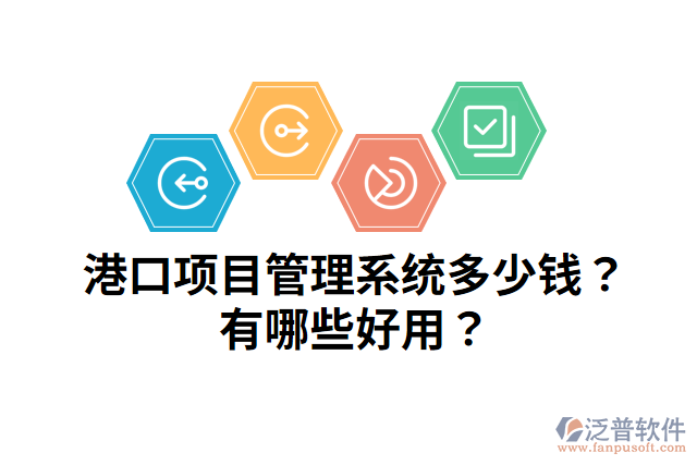 港口項目管理系統(tǒng)多少錢？有哪些好用？