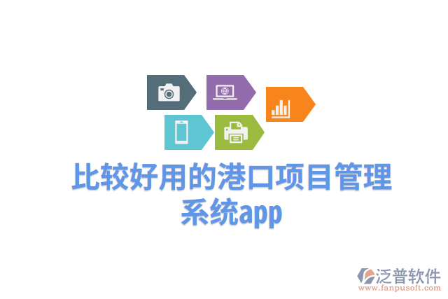 比較好用的港口項(xiàng)目管理系統(tǒng)app