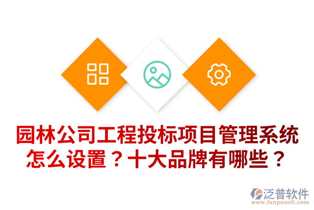 園林公司工程投標(biāo)項目管理系統(tǒng)怎么設(shè)置？十大品牌有哪些？