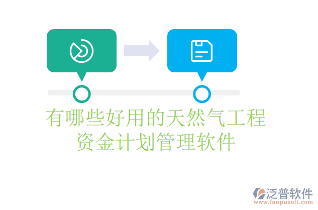 有哪些好用的天然氣工程資金計(jì)劃管理軟件