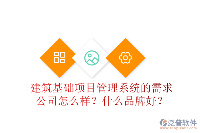 建筑基礎項目管理系統(tǒng)的需求公司怎么樣？什么品牌好？