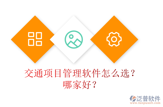 交通項目管理軟件怎么選？哪家好？