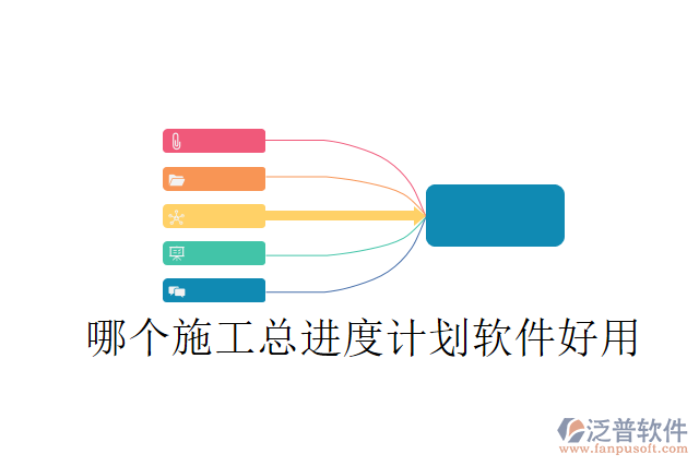 哪個施工總進度計劃軟件好用