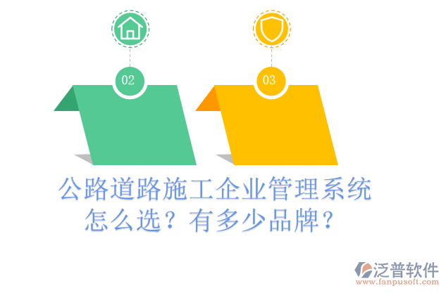 公路道路施工企業(yè)管理系統(tǒng)怎么選？有多少品牌？