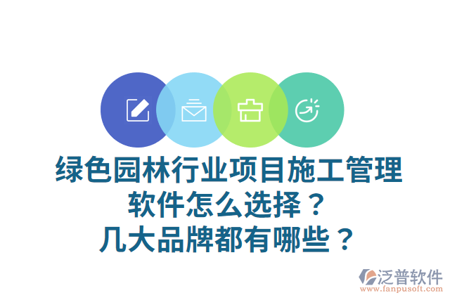 綠色園林行業(yè)項目施工管理軟件怎么選擇？幾大品牌都有哪些？