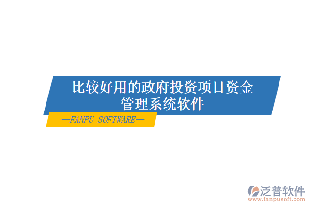 比較好用的政府投資項目資金管理系統軟件