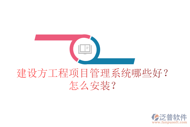 建設(shè)方工程項(xiàng)目管理系統(tǒng)哪些好？怎么安裝？