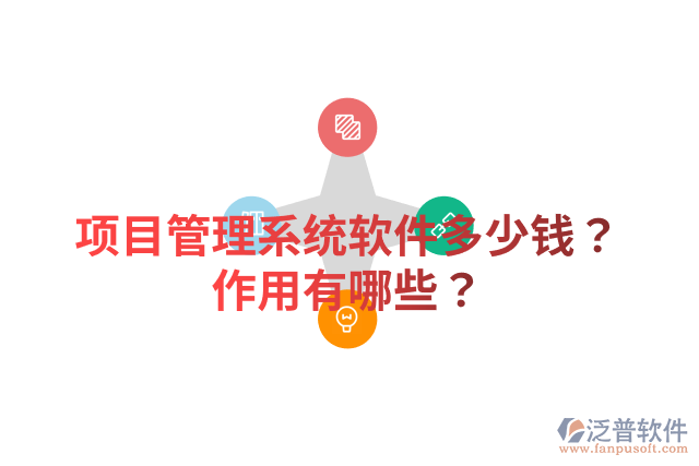 項目管理系統(tǒng)軟件多少錢？作用有哪些？