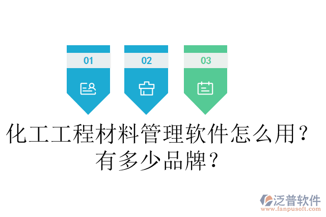 化工工程材料管理軟件怎么用？有多少品牌？