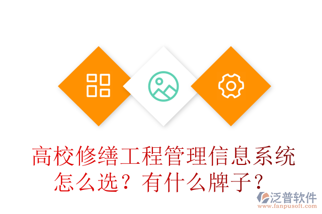 高校修繕工程管理信息系統(tǒng)怎么選？有什么牌子？