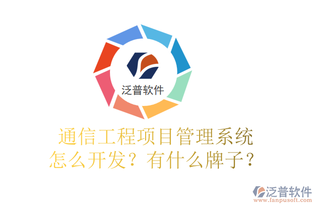 通信工程項(xiàng)目管理系統(tǒng)怎么開發(fā)？有什么牌子？