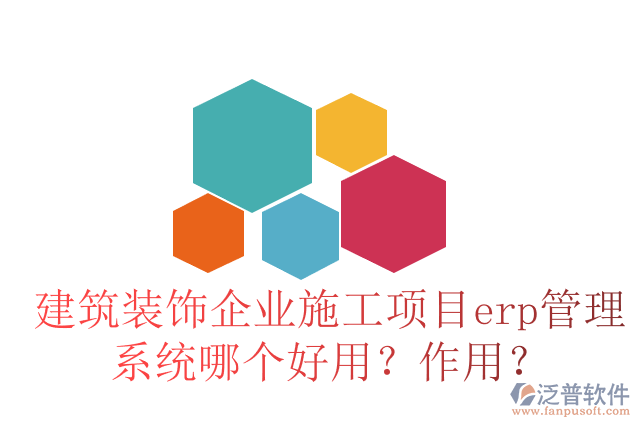 建筑裝飾企業(yè)施工項目erp管理系統(tǒng)哪個好用？作用？