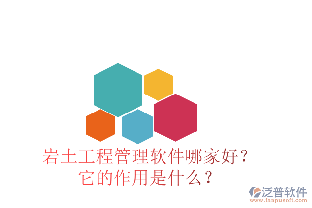 巖土工程管理軟件哪家好？它的作用是什么？