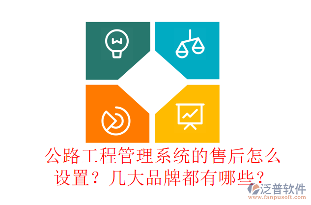 公路工程管理系統(tǒng)的售后怎么設(shè)置？幾大品牌都有哪些？