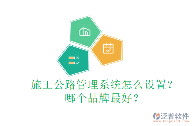 施工公路管理系統(tǒng)怎么設(shè)置？哪個品牌最好？