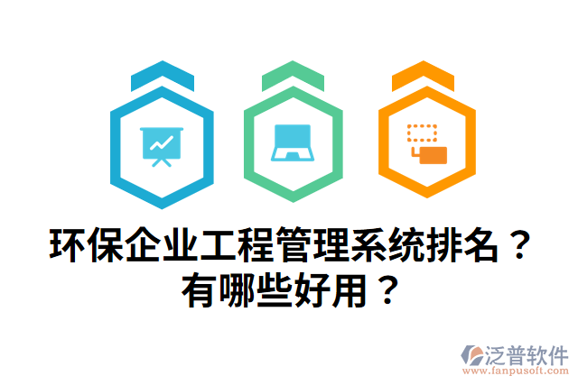 環(huán)保企業(yè)工程管理系統(tǒng)排名？有哪些好用？