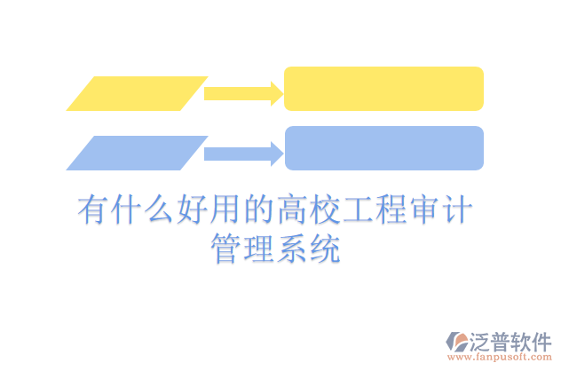 有什么好用的高校工程審計(jì)管理系統(tǒng)