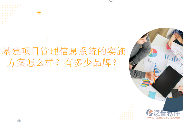基建項(xiàng)目管理信息系統(tǒng)的實(shí)施方案怎么樣？有多少品牌？
