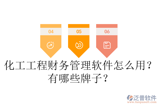 化工工程財務(wù)管理軟件怎么用？有哪些牌子？