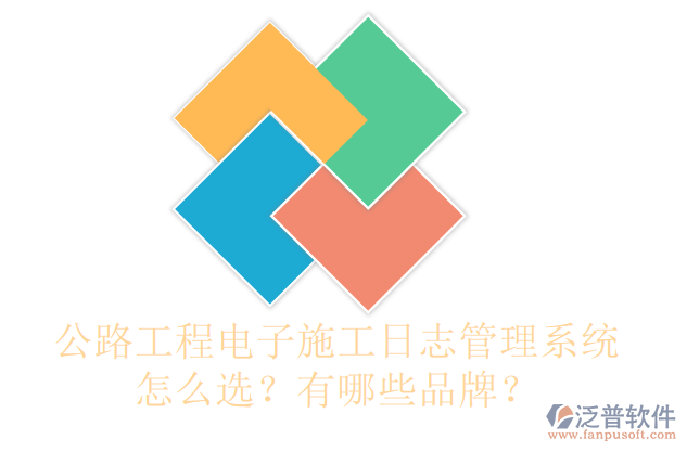 公路工程電子施工日志管理系統(tǒng)怎么選？有哪些品牌？