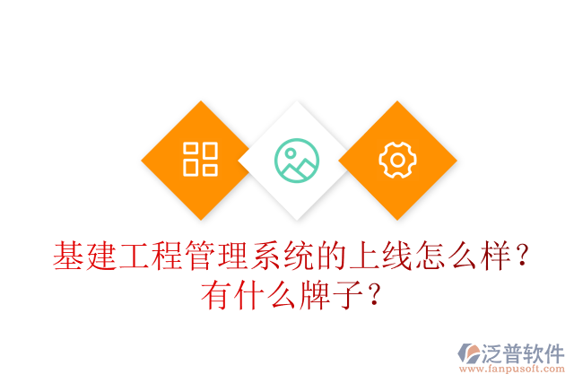 基建工程管理系統(tǒng)的上線怎么樣？有什么牌子？