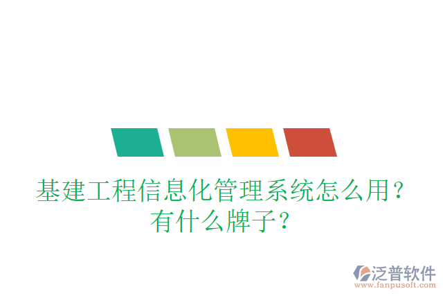 基建工程信息化管理系統(tǒng)怎么用？有什么牌子？