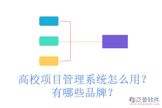 高校項(xiàng)目管理系統(tǒng)怎么用？有哪些品牌？