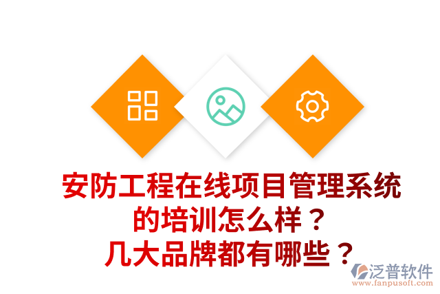 安防工程在線項(xiàng)目管理系統(tǒng)的培訓(xùn)怎么樣？幾大品牌都有哪些？