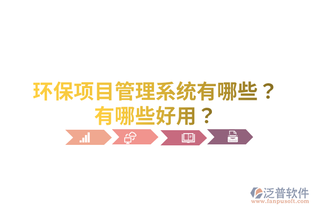 環(huán)保項(xiàng)目管理系統(tǒng)有哪些？有哪些好用？