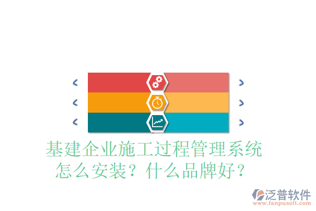 基建企業(yè)施工過(guò)程管理系統(tǒng)怎么安裝？什么品牌好？