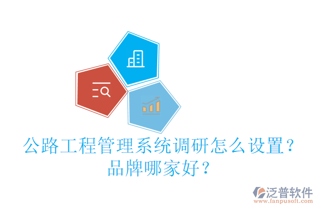 公路工程管理系統(tǒng)調(diào)研怎么設(shè)置？品牌哪家好？