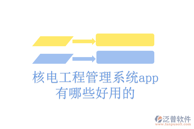 核電工程管理系統(tǒng)app有哪些好用的