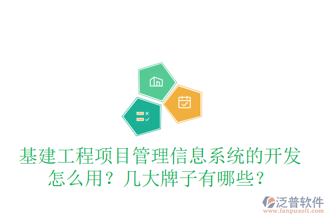 基建工程項目管理信息系統(tǒng)的開發(fā)怎么用？幾大牌子有哪些？