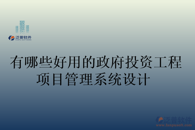 有哪些好用的政府投資工程項目管理系統(tǒng)設計