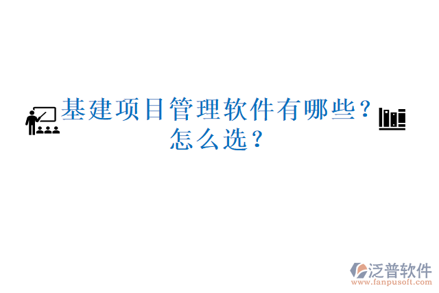 基建項目管理軟件有哪些？怎么選？