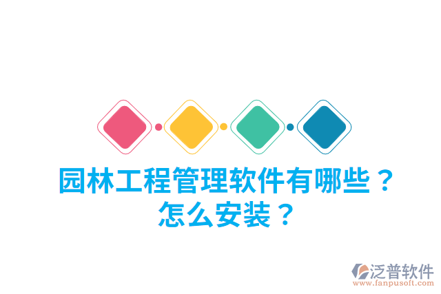 園林工程管理軟件有哪些？怎么安裝？