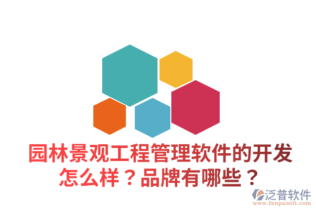 園林景觀工程管理軟件的開發(fā)怎么樣？品牌有哪些？