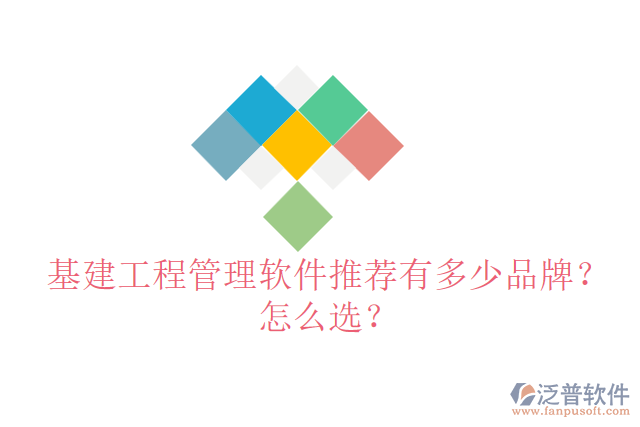 基建工程管理軟件推薦有多少品牌？怎么選？