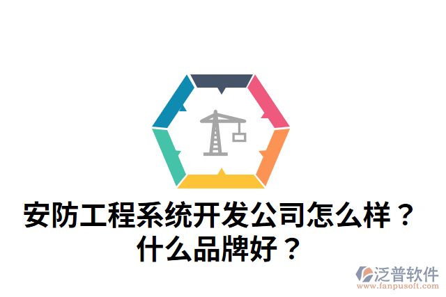 安防工程系統(tǒng)開發(fā)公司怎么樣？什么品牌好？