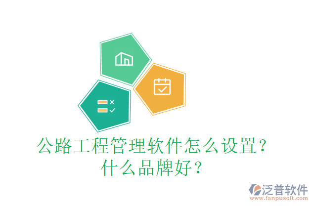 公路工程管理軟件怎么設(shè)置？什么品牌好？