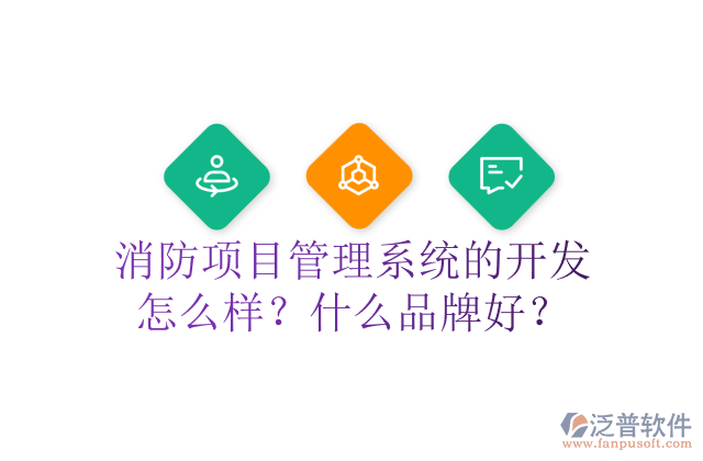 消防項目管理系統(tǒng)的開發(fā)怎么樣？什么品牌好？	 