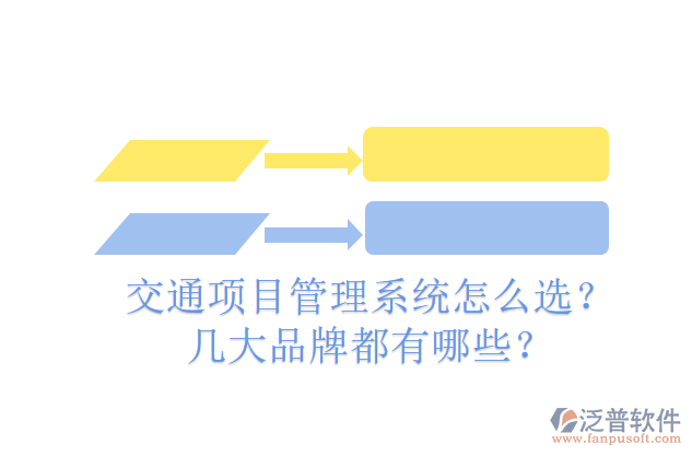 交通<a href=http://m.52tianma.cn/xm/ target=_blank class=infotextkey>項目管理系統(tǒng)</a>怎么選？幾大品牌都有哪些？