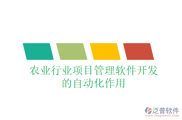 農(nóng)業(yè)行業(yè)項目管理軟件開發(fā)的自動化作用