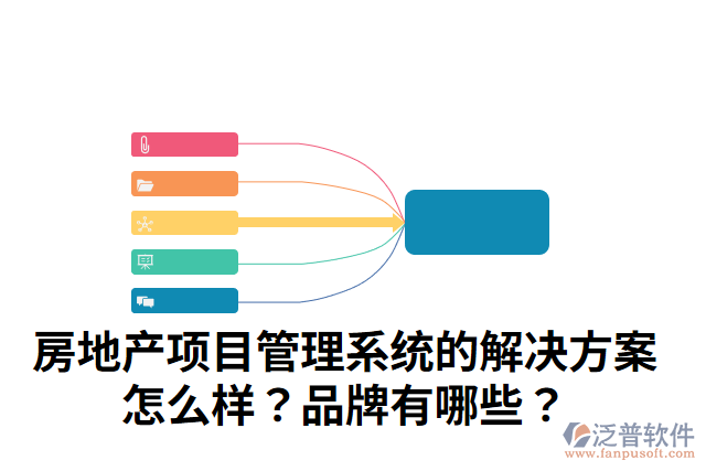 房地產(chǎn)項(xiàng)目管理系統(tǒng)的解決方案怎么樣？品牌有哪些？