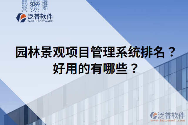 園林景觀項目管理系統(tǒng)排名？好用的有哪些？