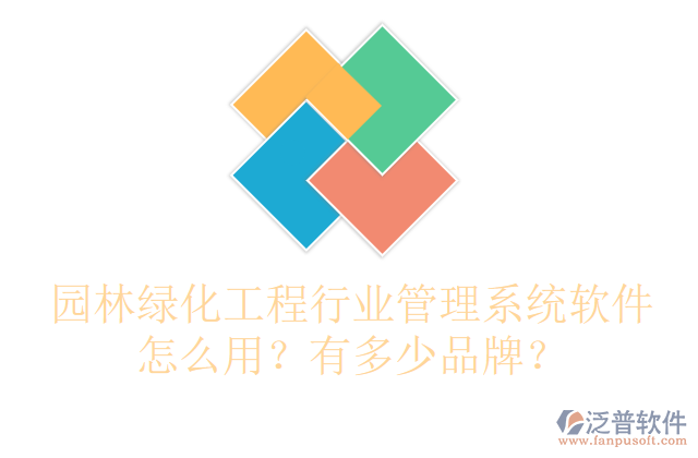 園林綠化工程行業(yè)管理系統(tǒng)軟件怎么用？有多少品牌？