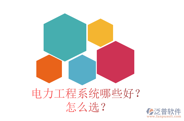 電力工程系統(tǒng)哪些好？怎么選？