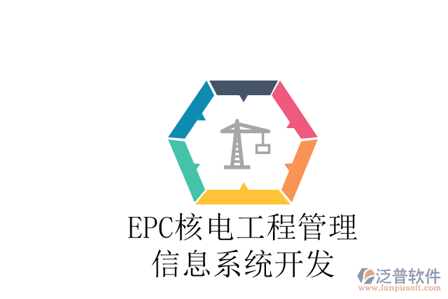 最好用的EPC核電工程管理信息系統(tǒng)開發(fā)