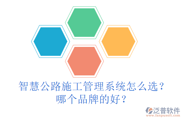 智慧公路施工管理系統(tǒng)怎么選？哪個品牌的好？