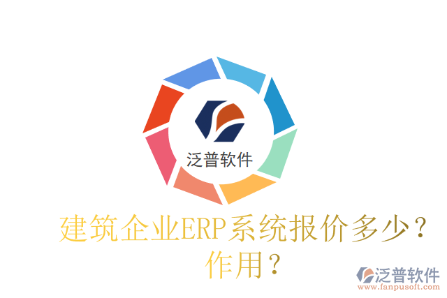 建筑企業(yè)ERP系統(tǒng)報價多少？作用？